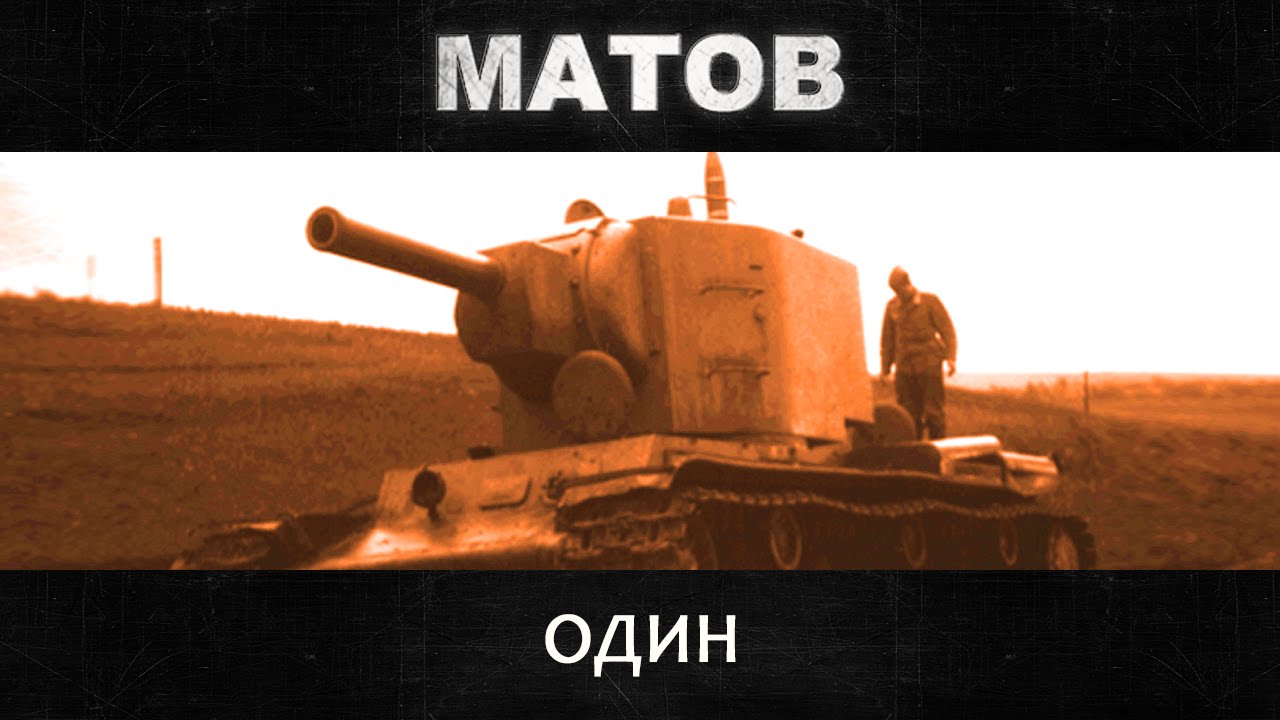 Алексей Матов - Один