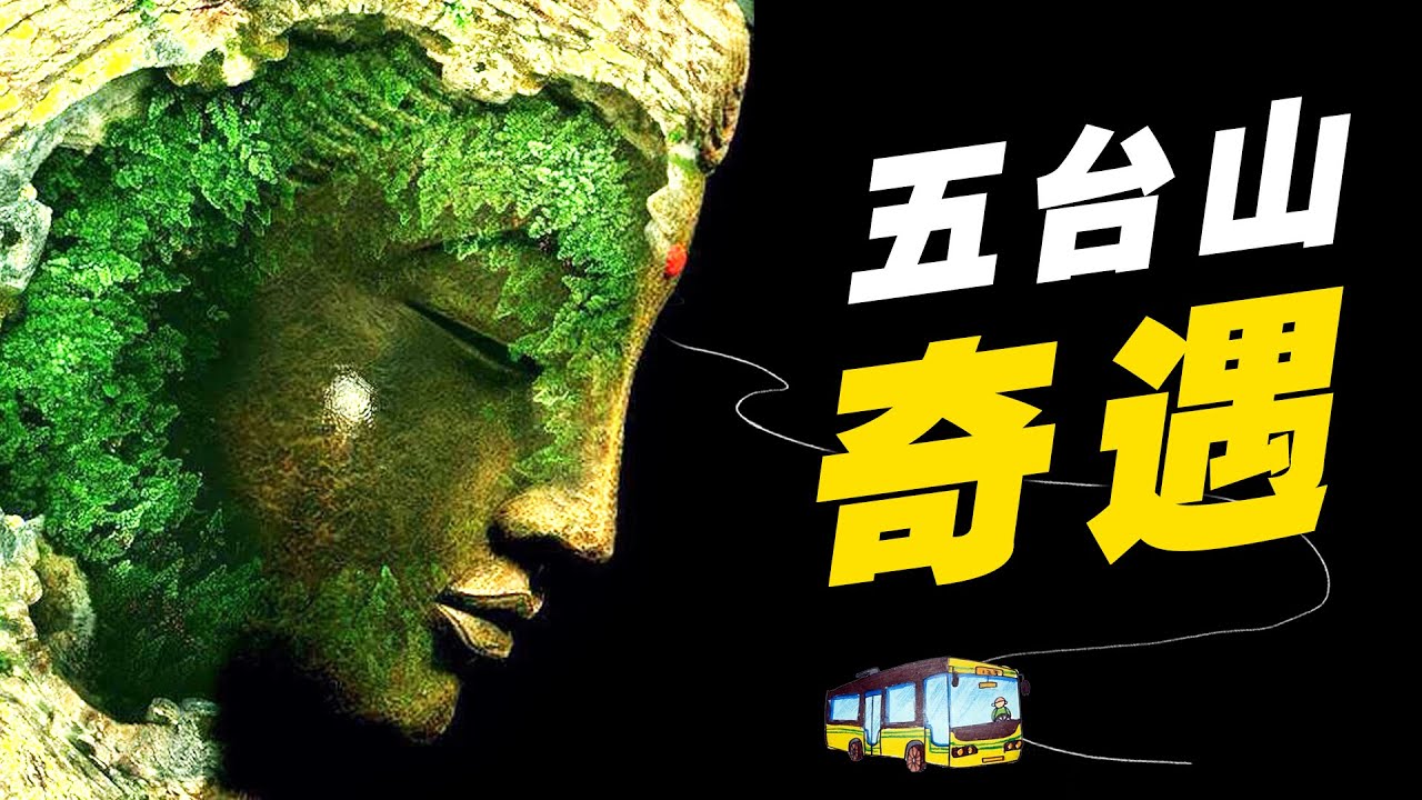 网友投稿：五台山下，文殊菩萨显化记