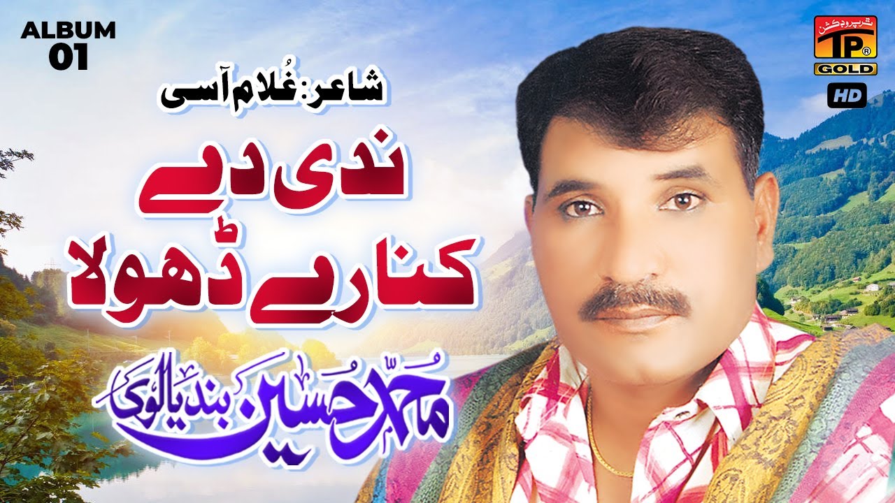 Nadi De Kinare Dhola | Muhammad Hussain Bandyalvi | (Official Music Video) Tp Gold