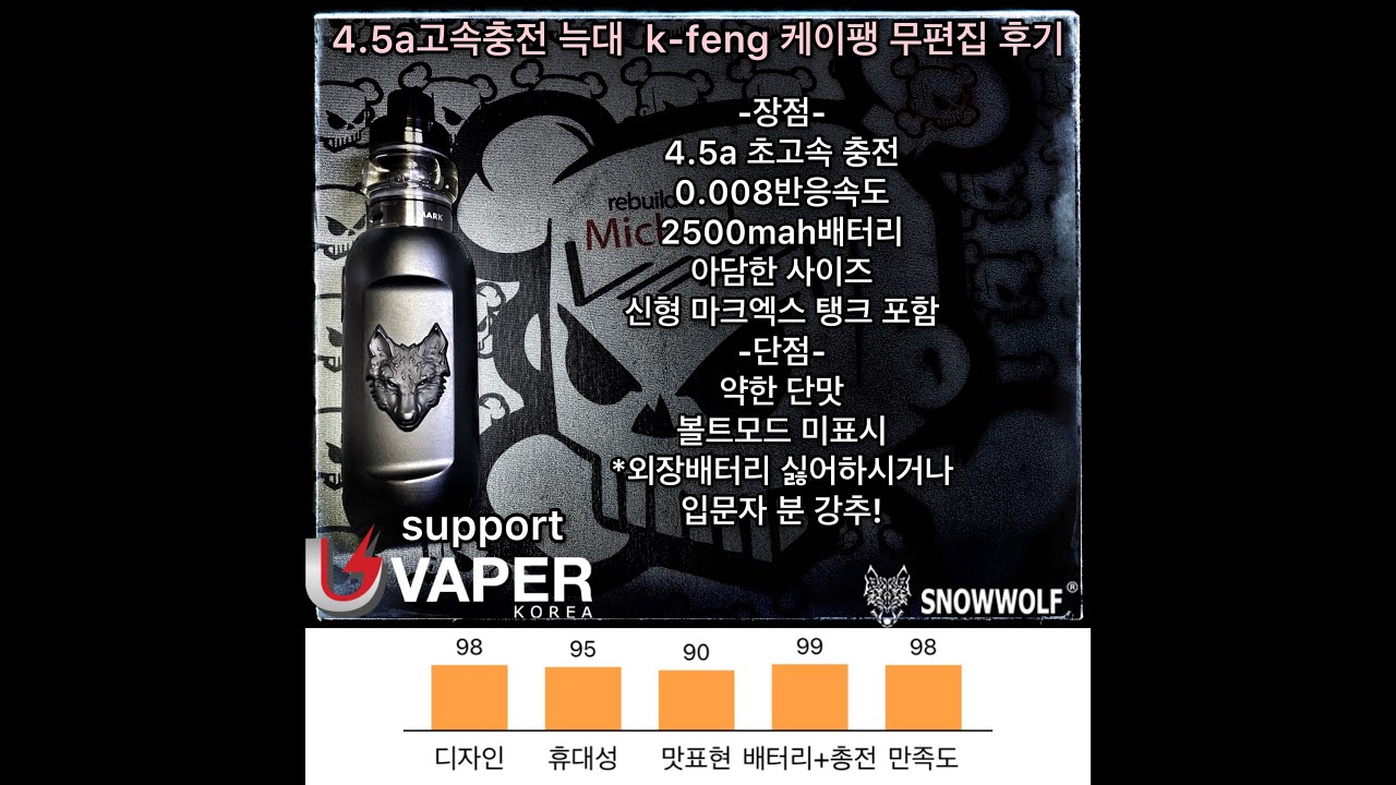 4.5a고속충전 늑대  k-feng 케이팽 무편집 후기+mark-x coil rebuild