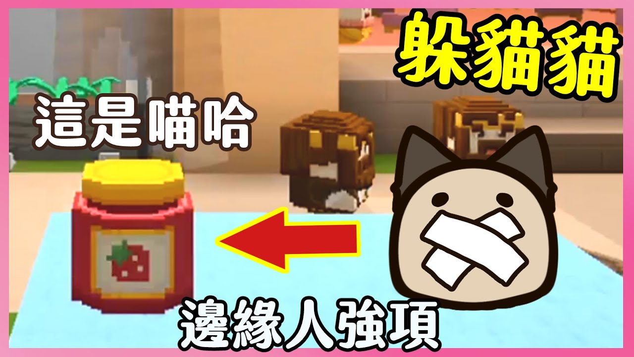【喵哈】Minecraft麥塊-躲貓貓就是邊緣人發揮實力的時候!!【第三屆香腸躲貓貓】(feat.阿神/雪兔/邦妮/小光/哲平)