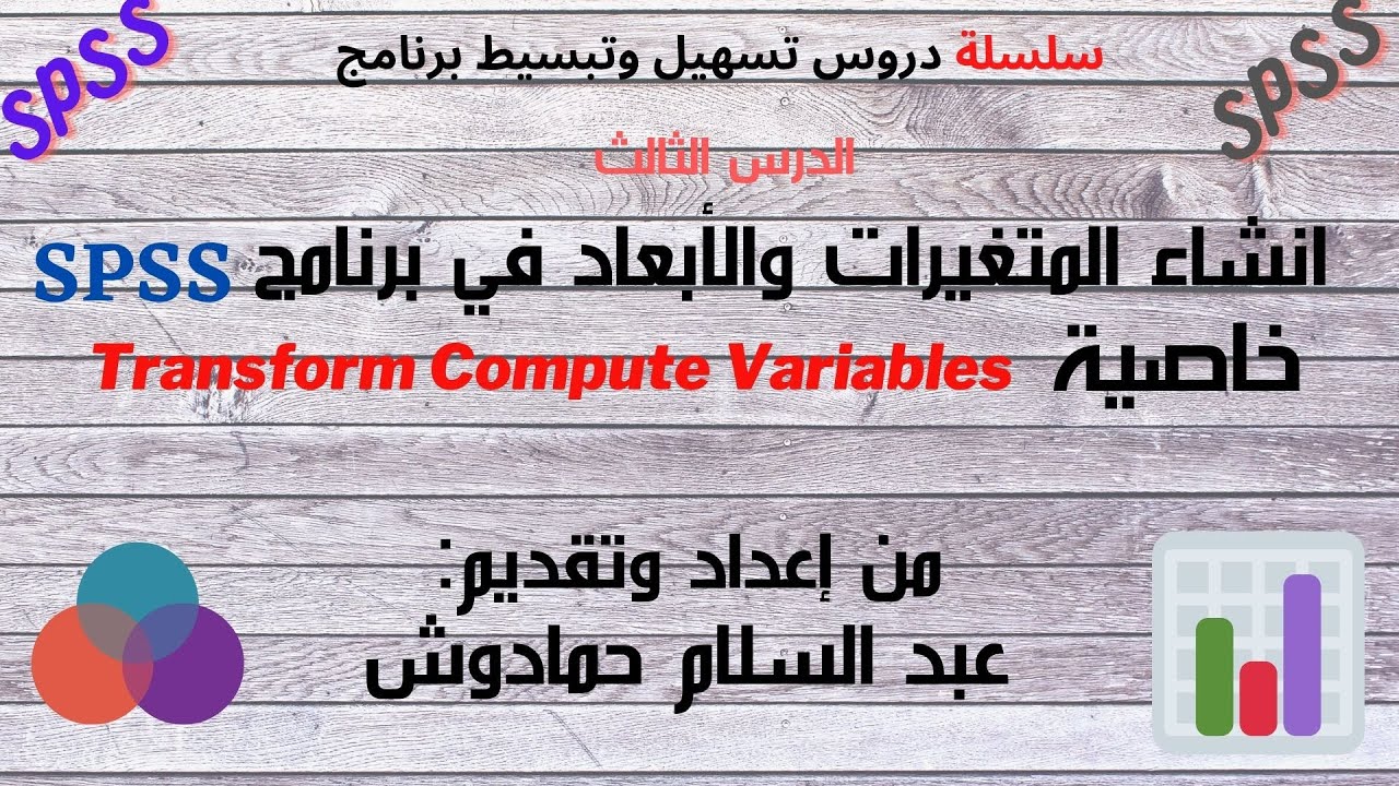 Transform Compute Variables خاصية SPSS انشاء المتغيرات والأبعاد في برنامج