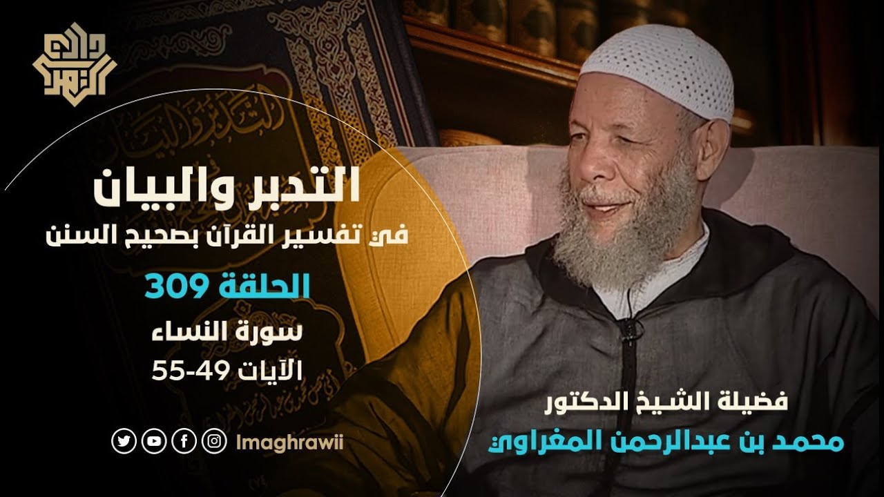 309 || التدبر والبيان / سورة النساء | الآيات 49-55 // د.محمد المغراوي يحاوره د.خالد السلطان