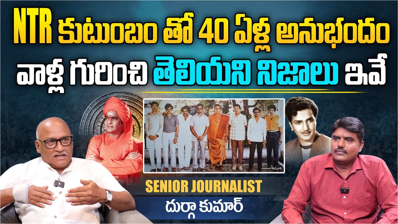 NTR కుటుంబం తో 40 ఏళ్ల అనుభందం | Senior Journalist Durga Kumar Exclusive Interview | Aadhan Telugu