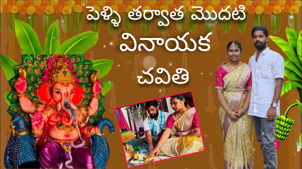 Pelli tharuvatha modhati Vinayaka chavithi 