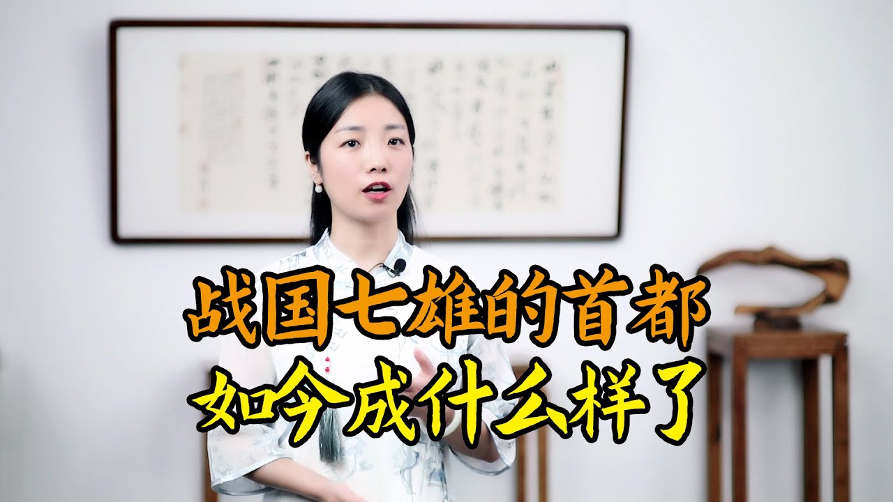 戰國七雄七大古都，經歷兩千年歲月，如今發展令人意外