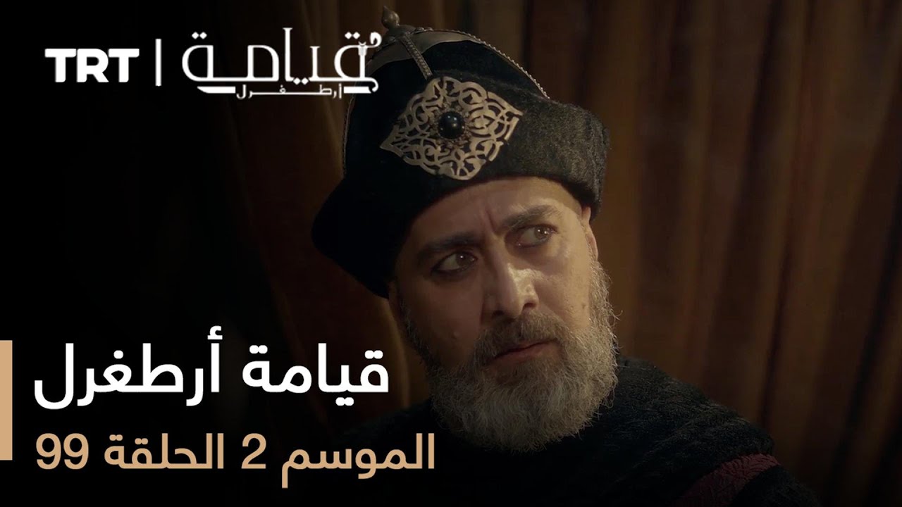 قيامة أرطغرل - الموسم الثاني - الحلقة 99