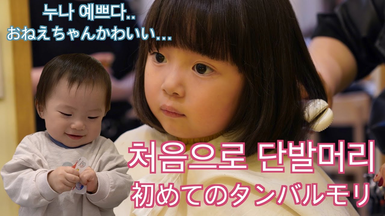 [한일부부/日韓夫婦] 3살 아기 최초로 단발머리에 도전, 과연 어울릴까요?/국제부부/国際夫婦