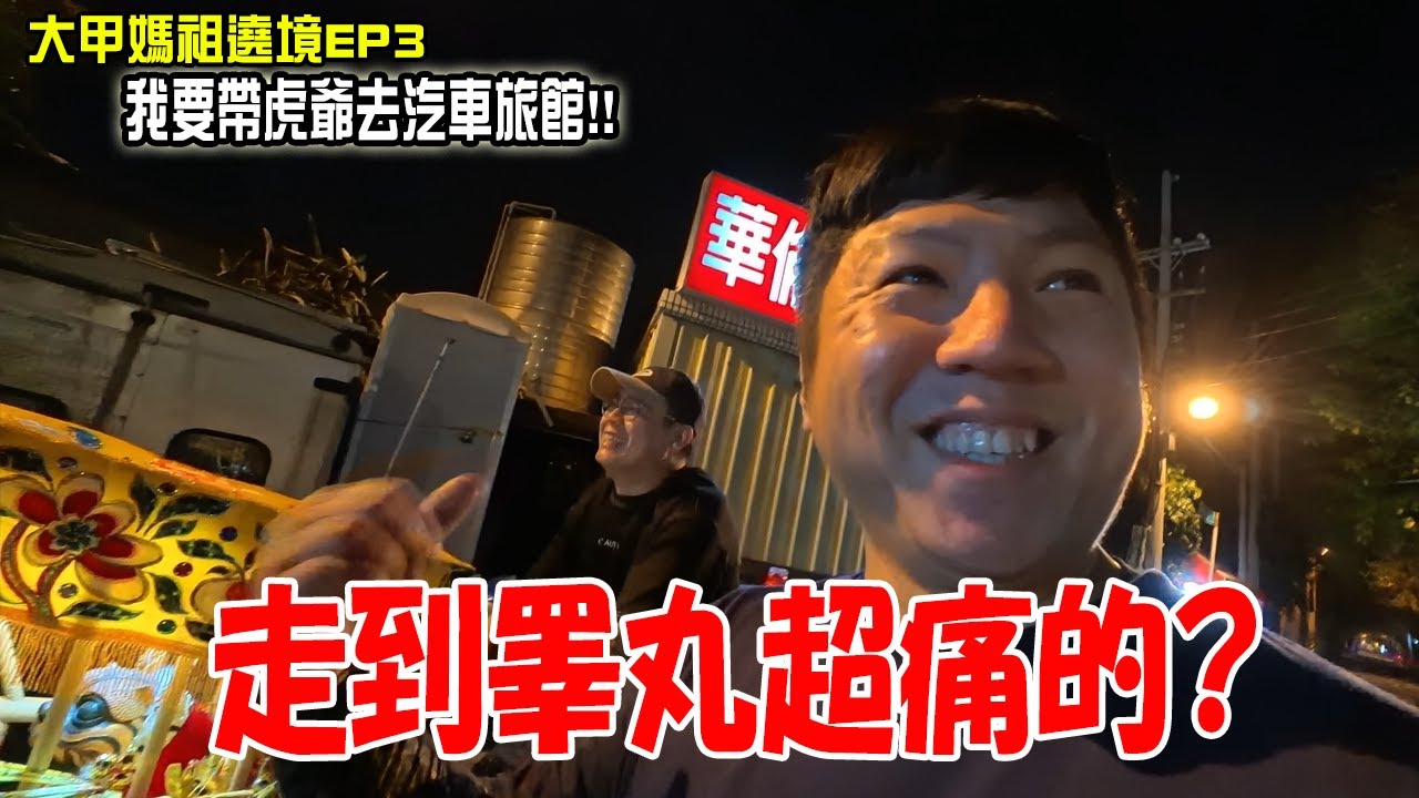 【2025大甲媽遶境】EP3 我要帶虎爺去汽車旅館了..全身痛到不行!!必須泡個熱水澡!! #大甲媽 #熱門