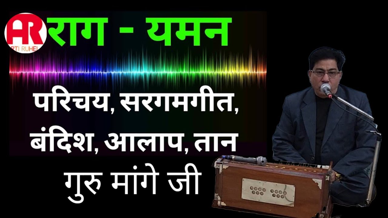 राग यमन _ संपूर्ण विस्तार _ बंदिश/आलाप/तानें - गुरु मांगे जी _ Kirana Ghrana Raag Yaman - Bandish 🎶🎵