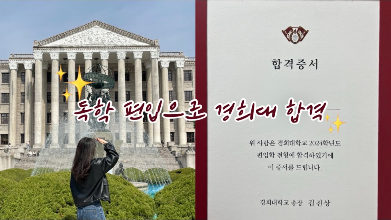 🔥독학 7개월만에 경희대 편입 합격한 후기 | 편입 A to z : 교재부터 공부법까지 전부 알려드려요!