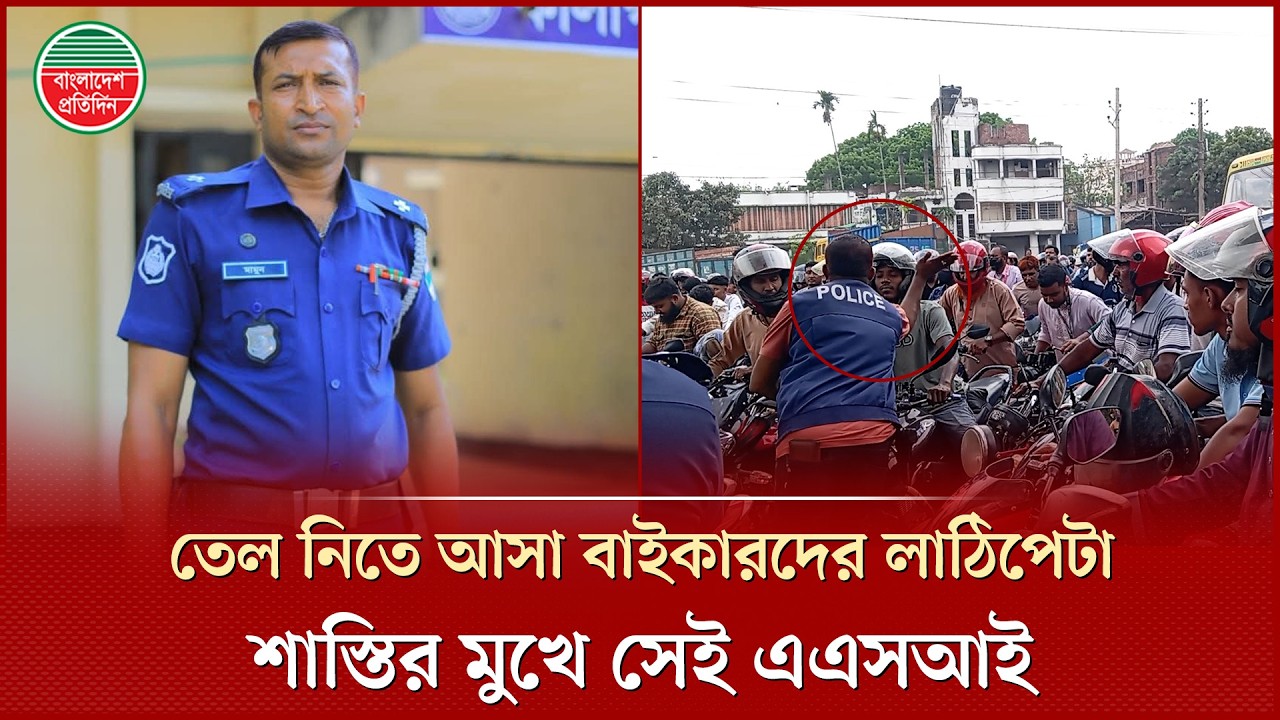 পেট্রোল পাম্পে বাইকারদের এলোমেলো লাঠিপেটা করা সেই এএসআই শাস্তির মুখে | Petrol Pump | Police | Bikers