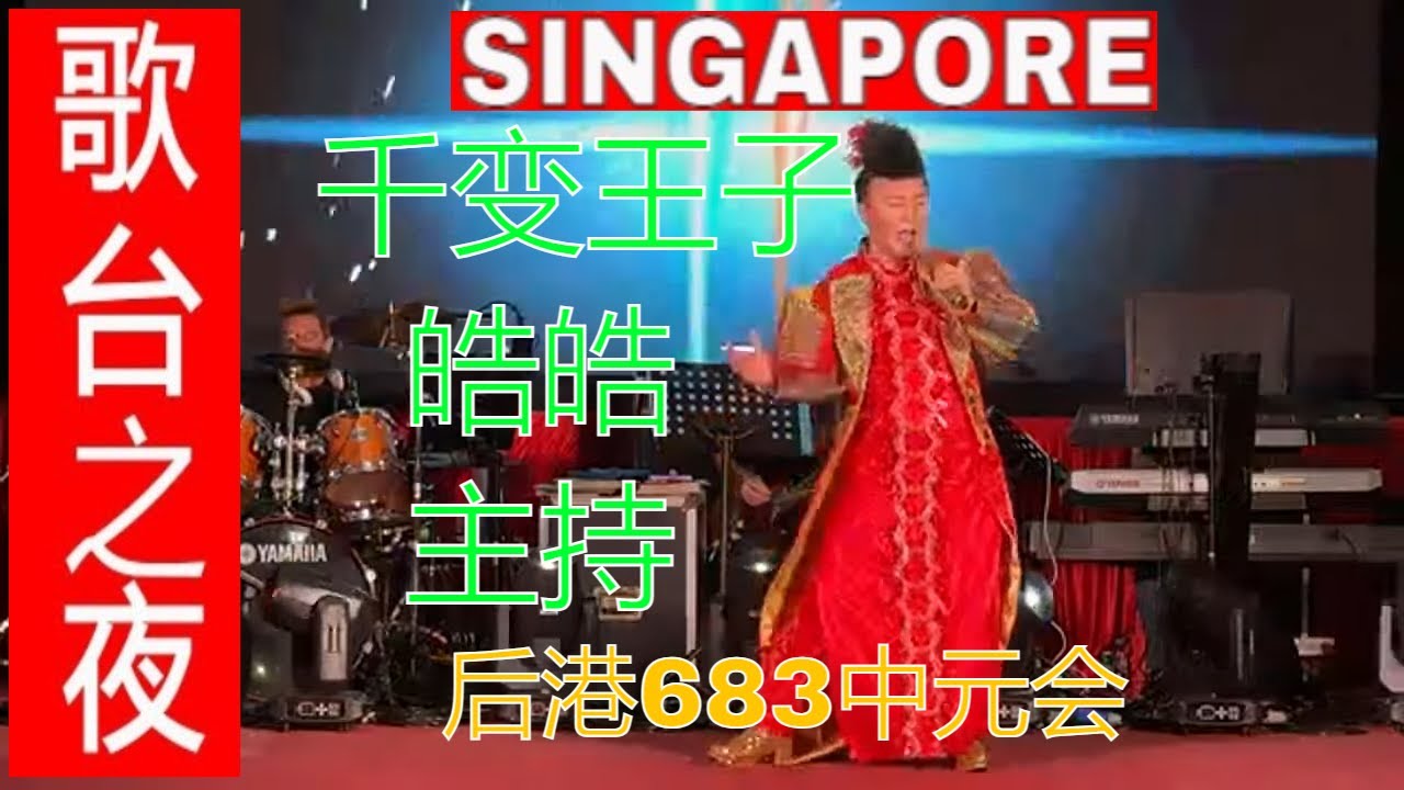 【live!】歡樂歌台夜～后港683中元会~司仪~千变王子~皓皓~千禧娱乐制作~神風大樂隊~義峰舞壹設计. 3 Sep 2023 农历七月十九 7:30pm