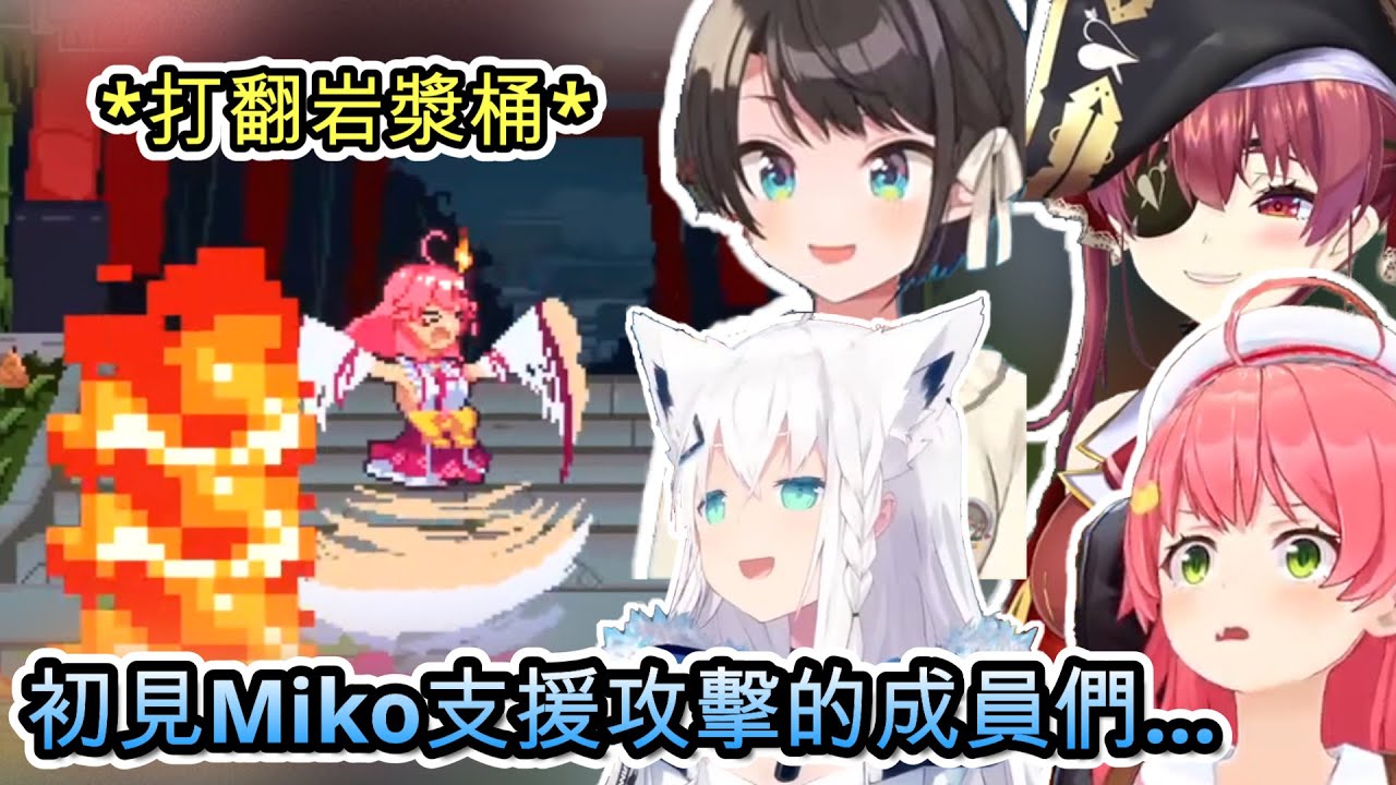 Holo成員們初見Miko菁櫻流支援攻擊的反應ww【さくらみこ/ホロライブ】【hololive】【vtuber中文字幕】