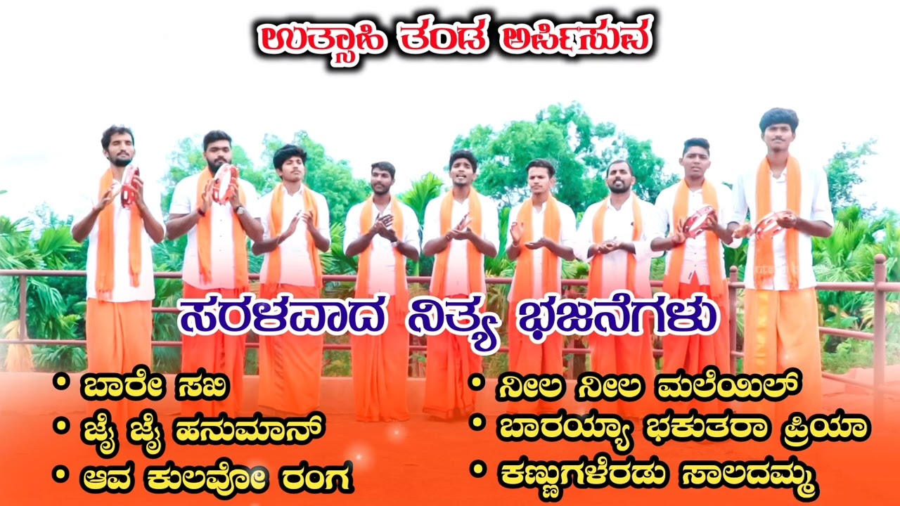 ಸರಳವಾದ ನಿತ್ಯ ಭಜನೆಗಳು Saralavada Nitya Bhajane | Utsahi Bolma | Audio Juke box