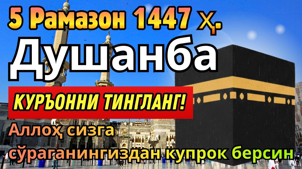 ДУШАНБА КУНИ РАМАЗОН ОЙИДА ЭНГ ҚУДРАТЛИ ДУО ОМАД ВА РИЗҚ ЭШИКЛАРИ ОЧИЛИШИГА САБАБ!