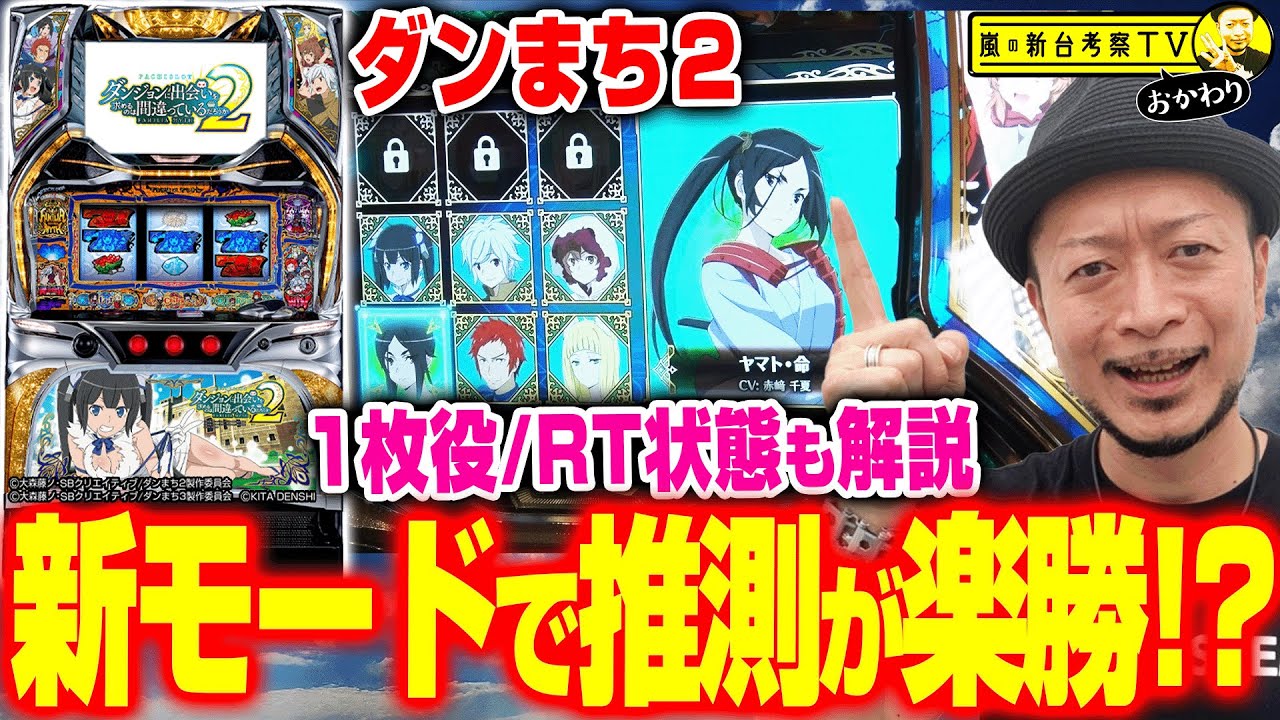 【ダンまち２】～新モードがどれだけ設定推測に有用なのかを検証＆判明したRT状態や1枚役手順も完全解説！～ 嵐の新台考察TVおかわり#2《嵐》[必勝本WEB-TV][パチスロ][スロット]