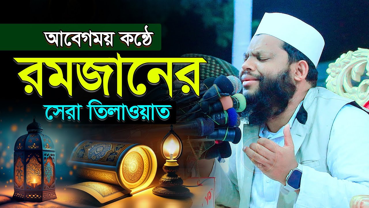 তিলাওয়াত শুনে কলিজা ঠান্ডা করুন,ক্বারী সাইদুল ইসলাম আসাদ Qari saidul islam asad quran tilawat 2024