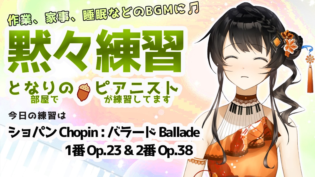 【BGM】ピアニストの黙々練習🎹✨ コメントは休憩中に読みますので、挨拶、質問、応援など何でも書いておいて下さいね🌻 となりの（部屋で）ピアニスト（が練習してます）＃となりのピアニスト #かのにゃーで