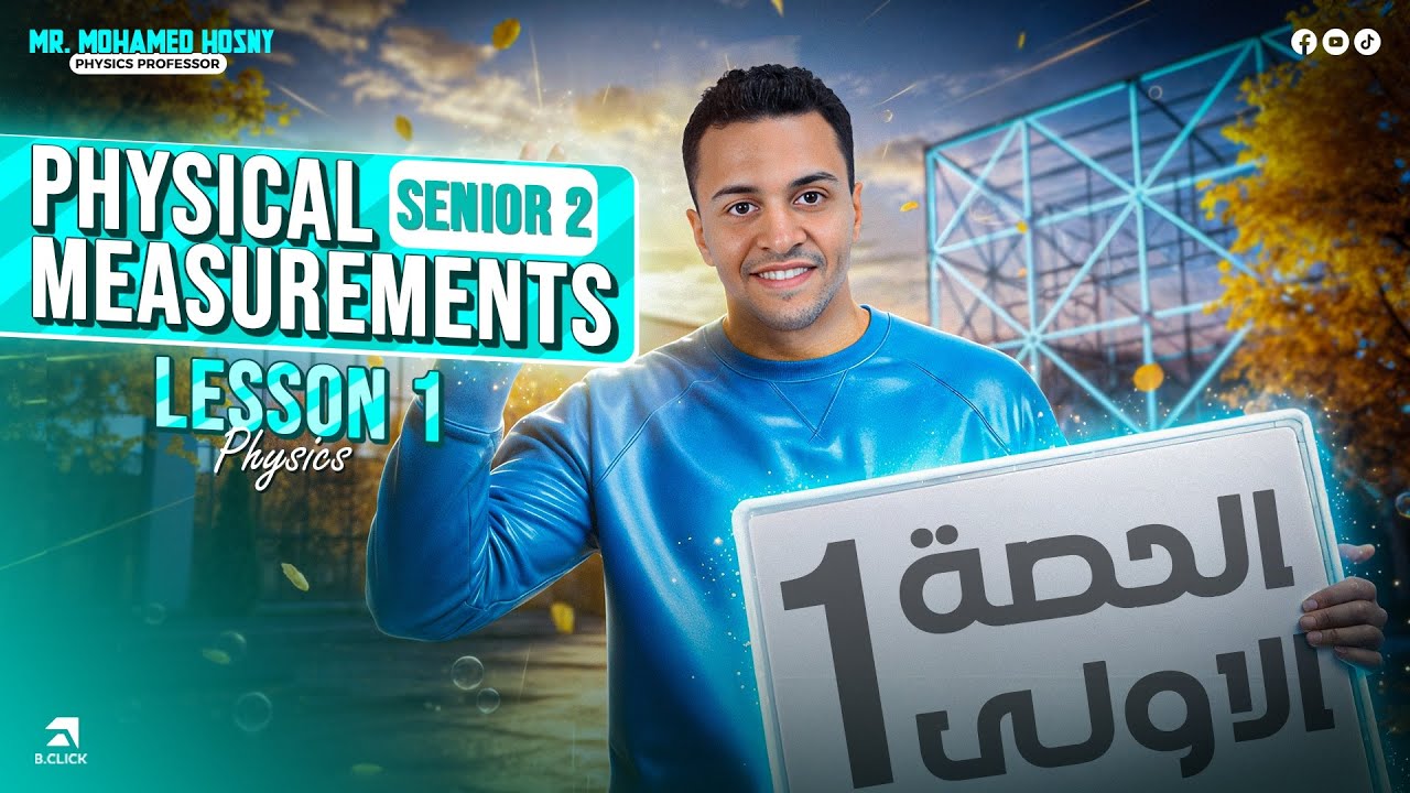 2026 | Lesson 1 Physical measurements | physics senior 2 | مستر محمد حسني