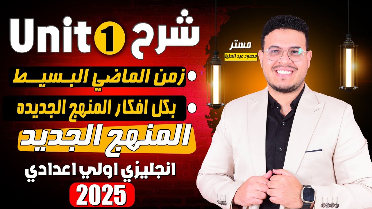 حصريا -شرح unit (1) انجليزي أولي اعدادي ترم اول 2025 | grammar | قواعد الوحدة الاولي نظام جديد 2025🔥