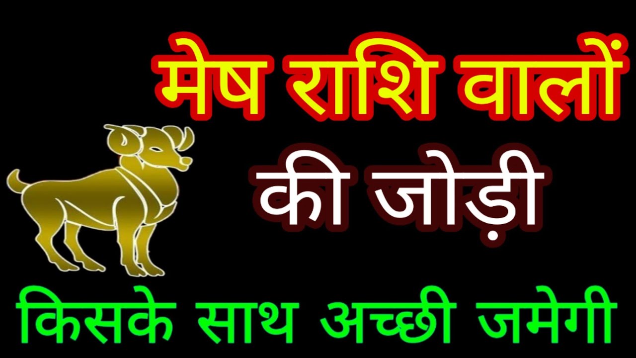 मेष राशि वालों आपकी जोड़ी किसके साथ अच्छी जमेगी.  Mesh Rashi.  ARIES