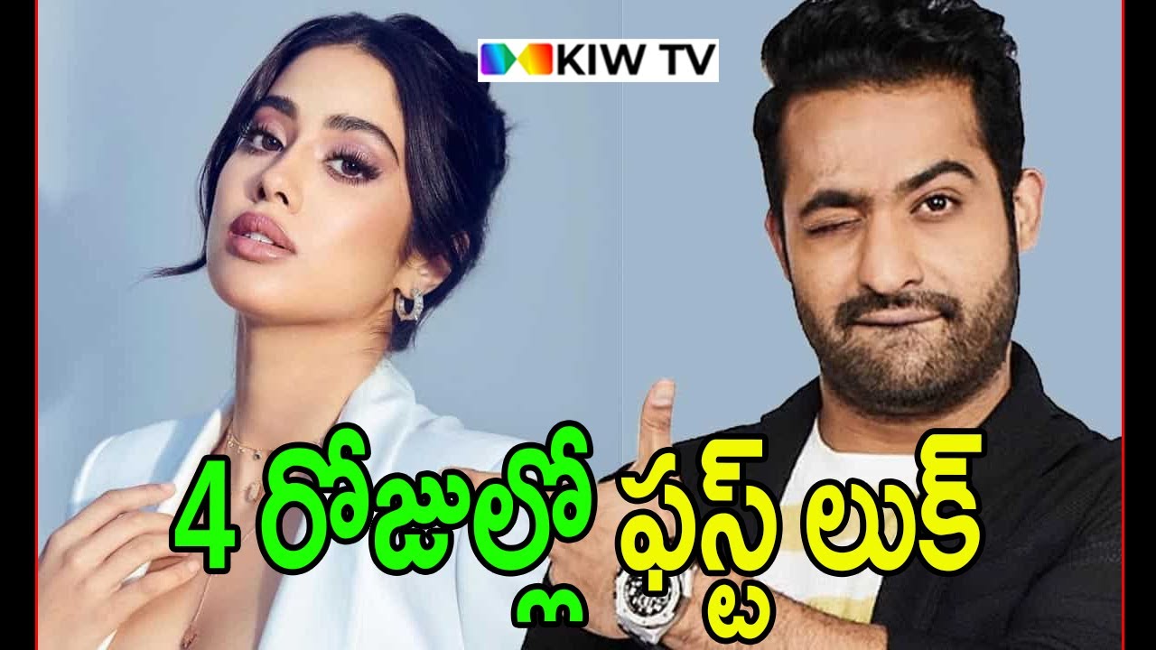 #NTR30 : Title & First Look To Be Released On Jr NTR's B'Day | Koratala Siva, Janhvi Kapoor | KIW TV
