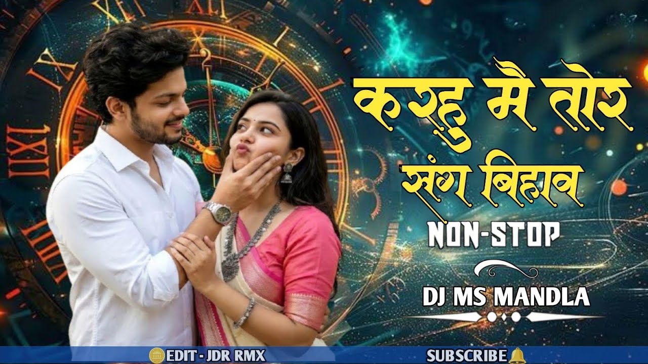 करहु_मै_तोरे_संग_बिहाव || MANDLA   REMIX SONG INSTA TRENDING NONSTOP SONG DJ MS•RAJU•BGW•JDR MANDLA