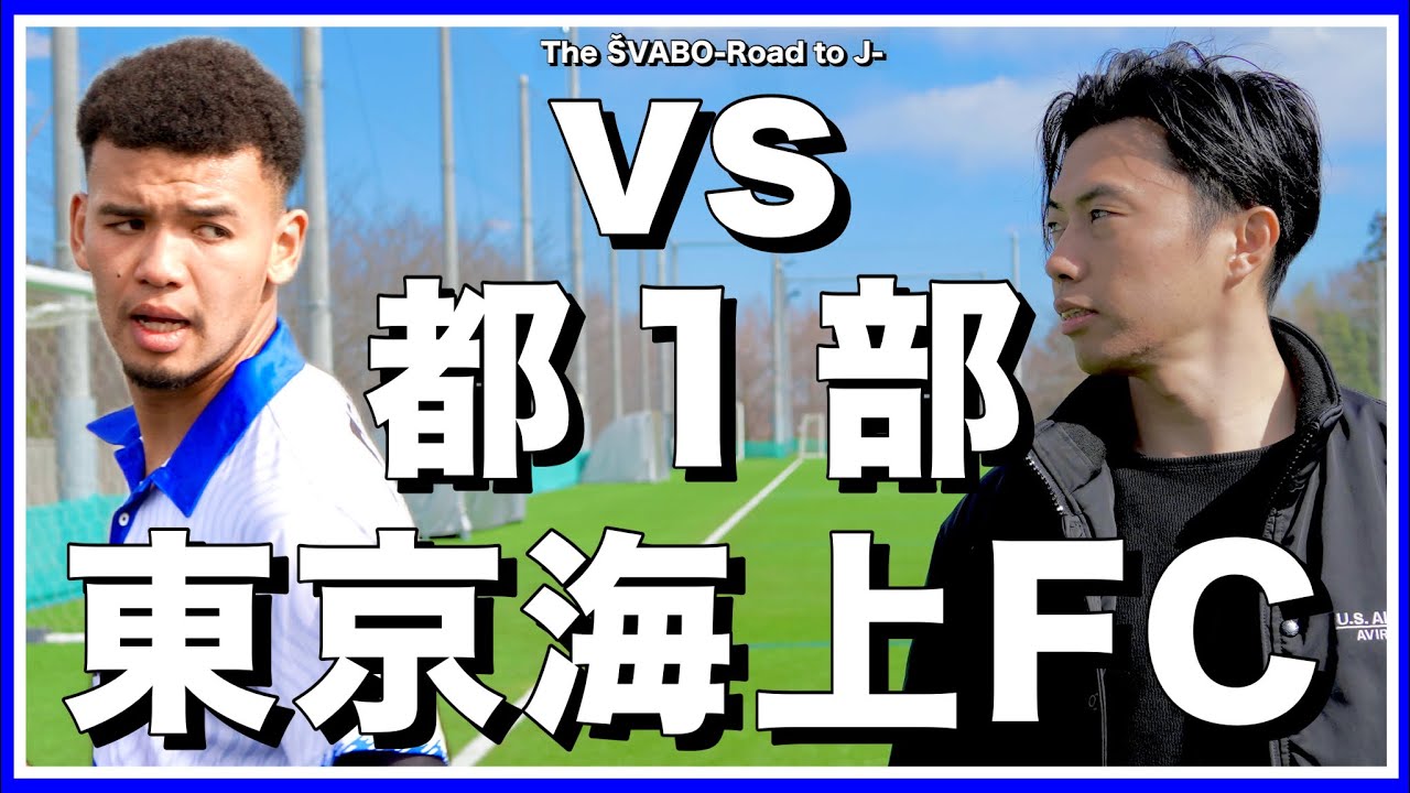 栗原イブラヒムジュニアのシュワーボ東京デビュー戦！相手は都１部東京海上FC【リアルサッカードキュメンタリー】#250
