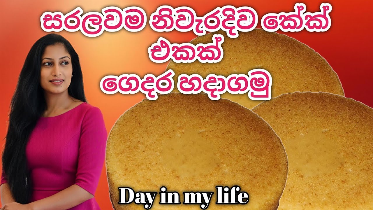 තමන් දන්න විදියට දෙයක් කලාම හිතට පුදුම සතුටක් දැනෙන්නේ ☺️😍|Day in my life |cake recipe @Sewwandi96 