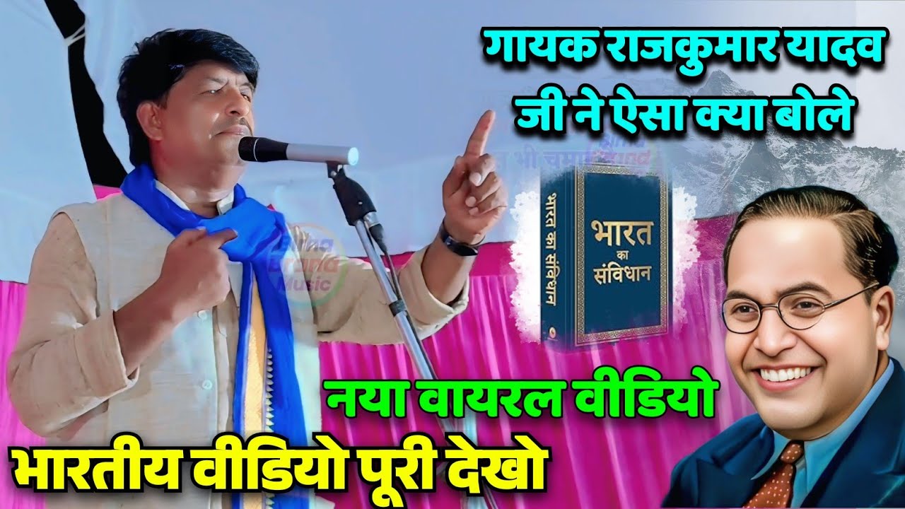 #मिशन_गायक_राजकुमार_यादव हुए विरोधियों पर फायर आजकल के नेता बस #देवी_देवता पूज रहे हैं विरोधी दूररहे