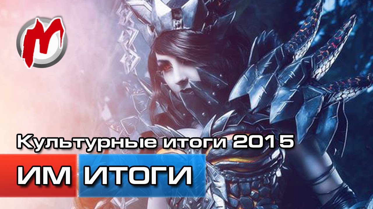 Итоги 2015 года: Игровая культура