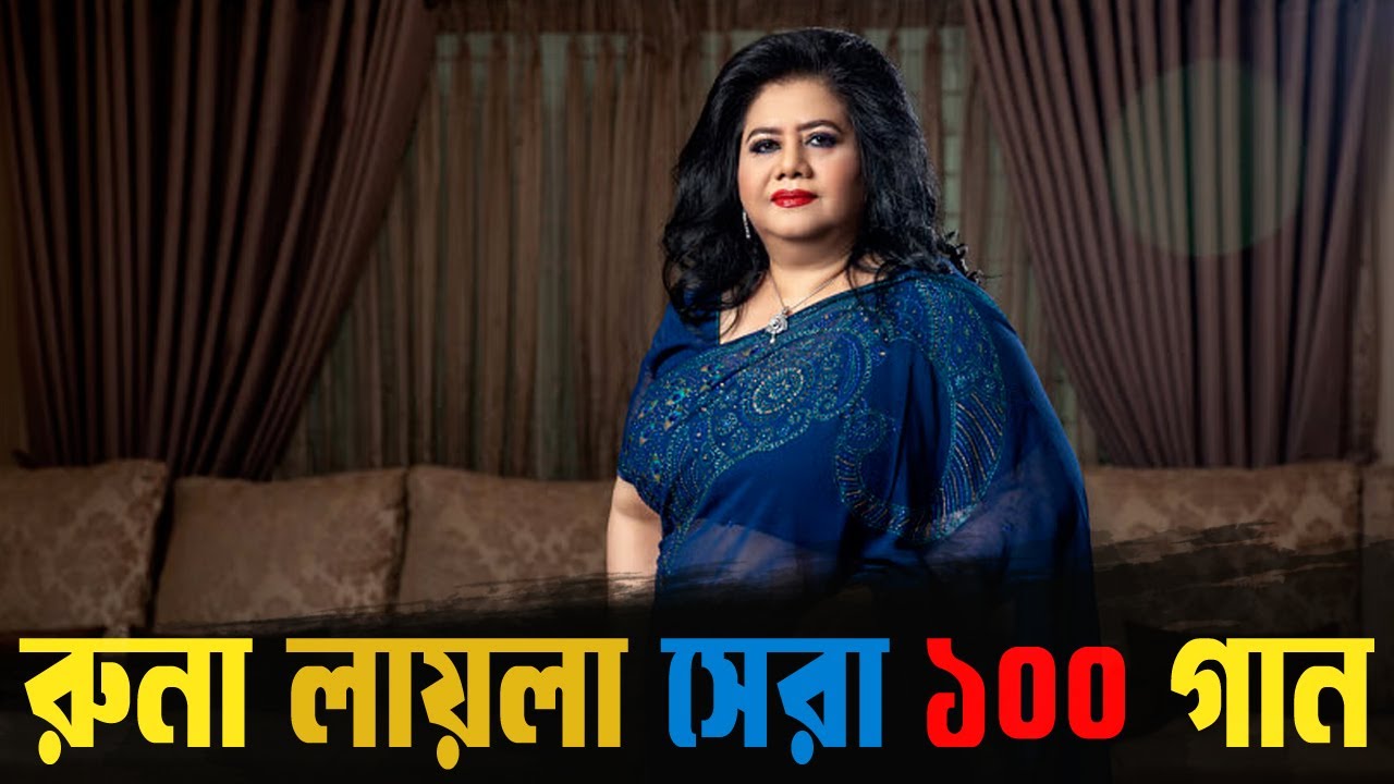 Runa Laila Bangla Song। Best Of Runa Laila Song। Runa Laila gaan। রুনা লায়লা সেরা বাছাই করা গান।