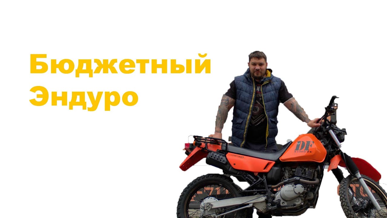 Обзор Suzuki djebel 200 (df200)  Бюджетный эндуро
