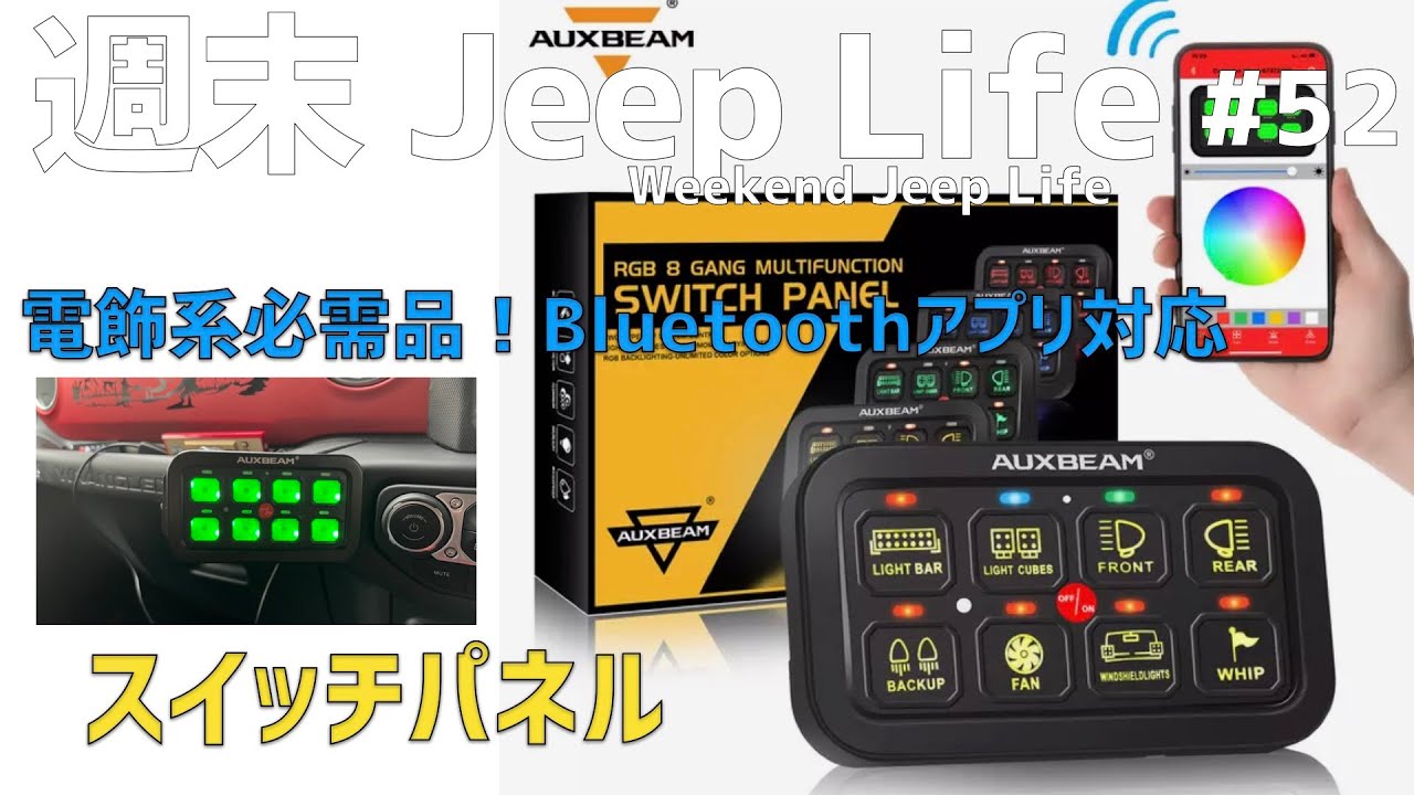 AUXBEAM SWITCH PANEL （Bluetooth対応）レビュー