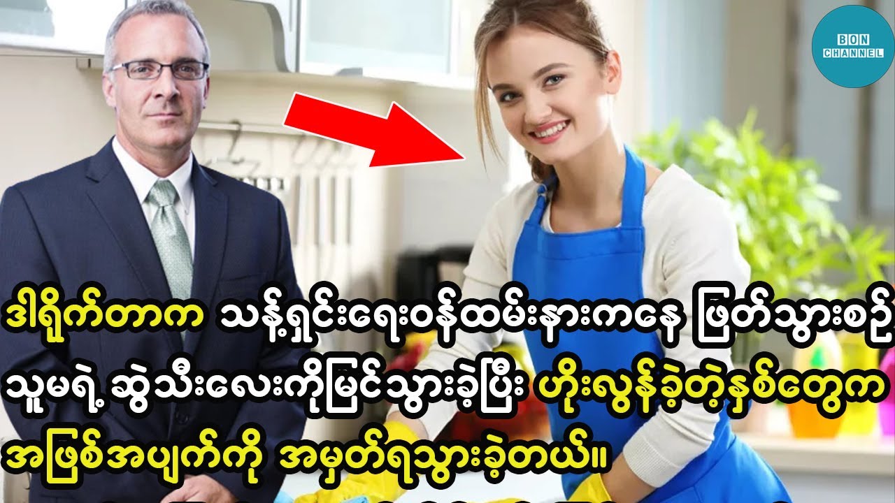 ဒါရိုက်တာက သန့်ရှင်းရေးဝန်ထမ်းအနားကိုဖြတ်သွားချိန် သူမရဲ့ ဆွဲသီးလေးကိုမြင်ခဲ့ပြီး ဟိုးလွန်ခဲ့တဲ့...