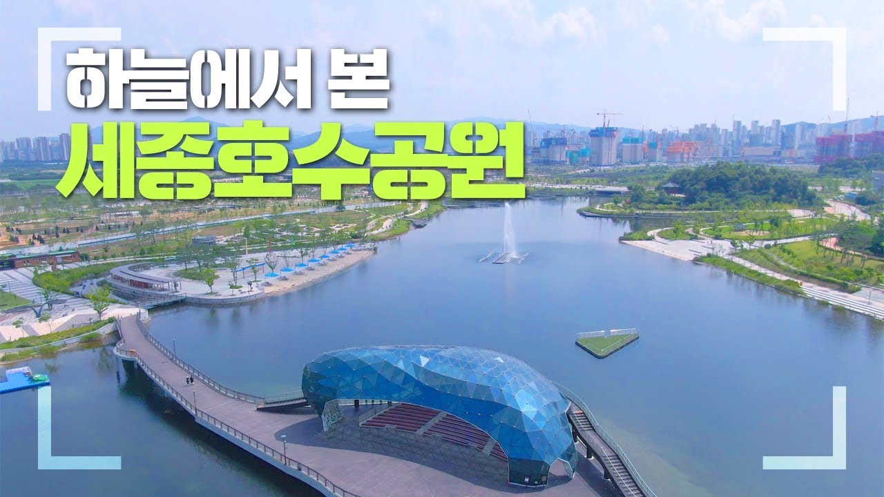 하늘에서 본 세종호수공원