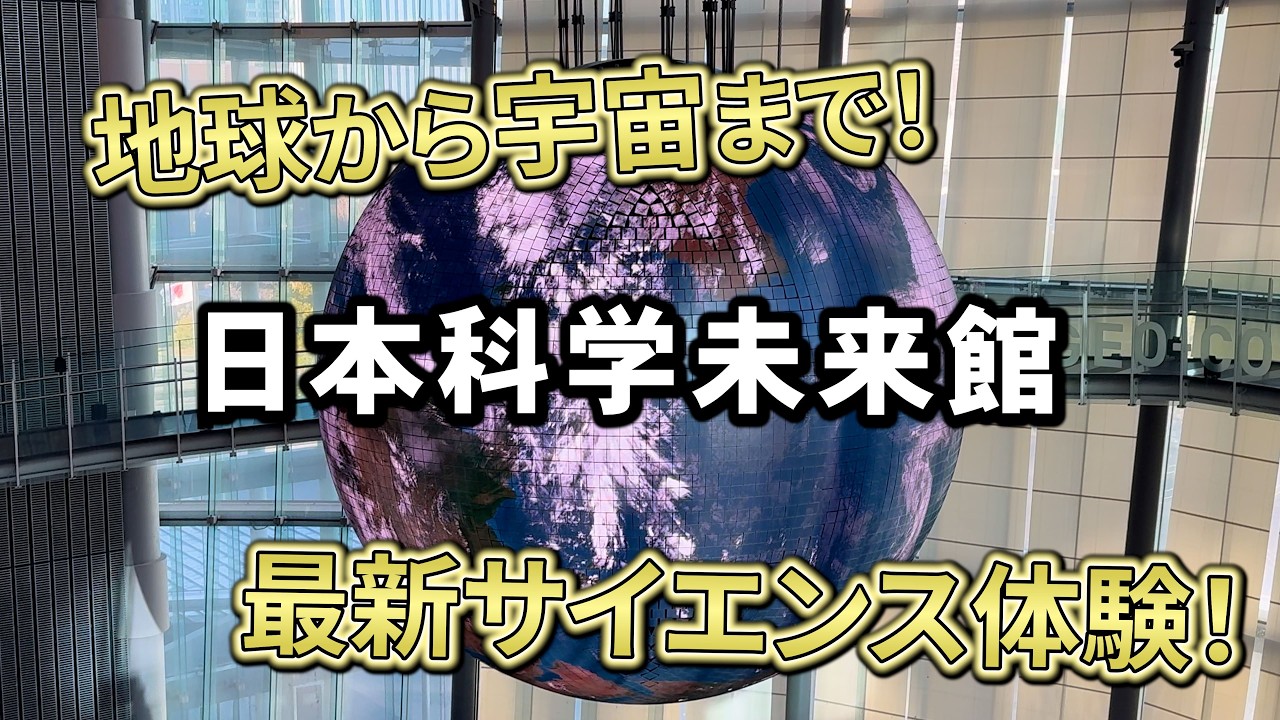 日本科学未来館｜最先端の科学と宇宙へ！今と未来を考える体験型ミュージアム【東京・江東区】