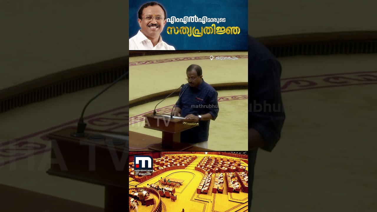 നിയമസഭയിൽ MLAയായി സത്യപ്രതിജ്ഞ ചെയ്ത് വി മുരളീധരൻ | V Muraleedharan | BJP | Kerala Assembly Election