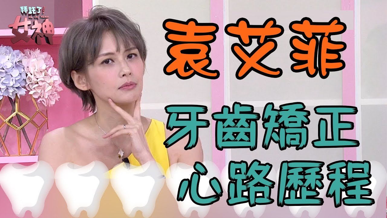 袁艾菲牙齒矯正心路歷程大公開 ll 拜託了女神
