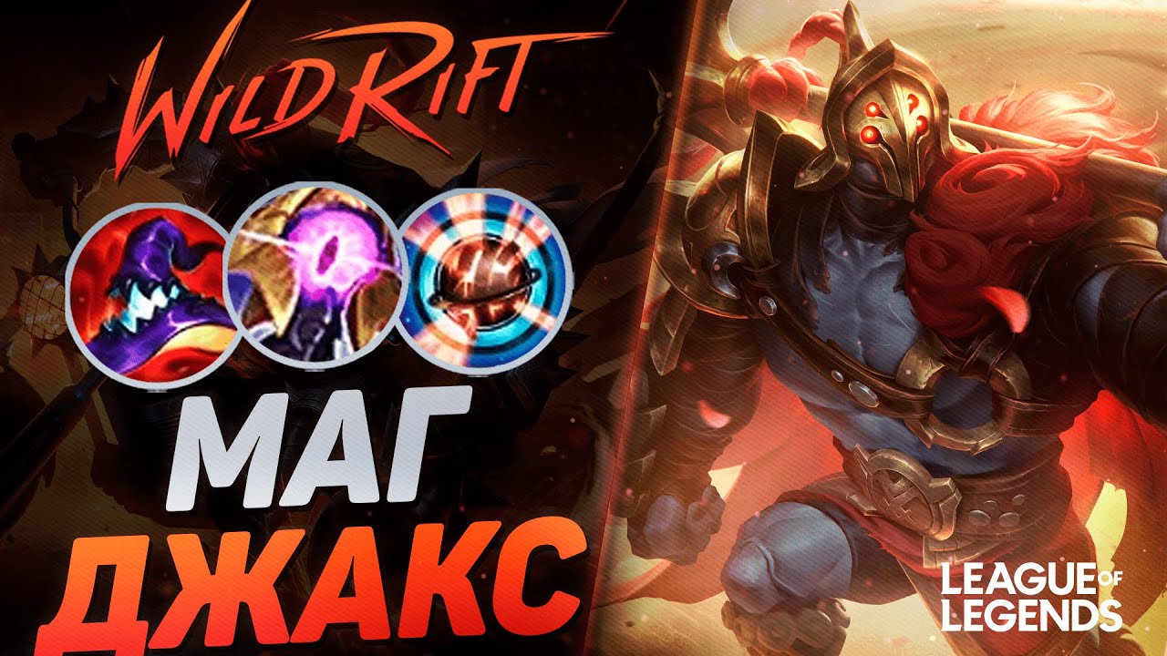 ПИКНУЛ ДЖАКСА В СИЛУ УМЕНИЙ = ЗАКЕРРИЛ ИГРУ -  ИМБА ЛИНИИ БАРОНА | League of Legends Wild Rift