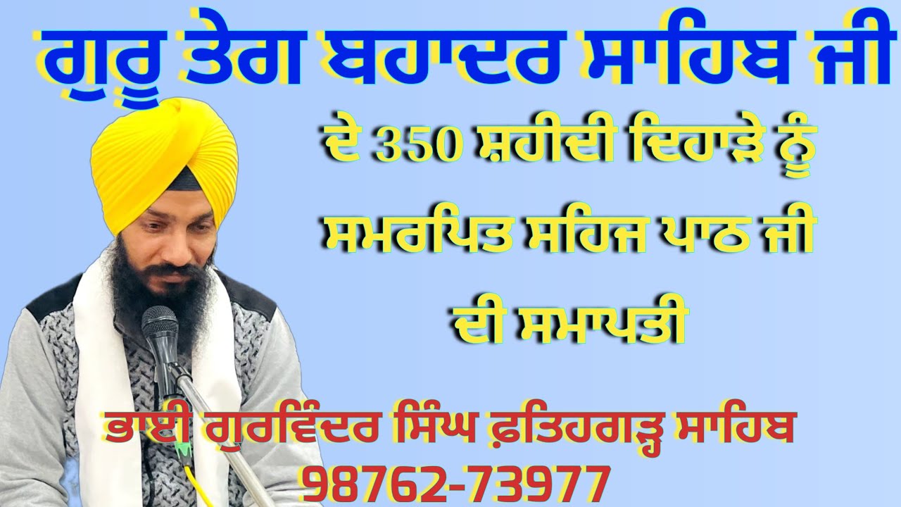 ਧੰਨ ਧੰਨ ਸ਼੍ਰੀ ਗੁਰੂ ਤੇਗ਼ ਬਹਾਦਰ ਸਾਹਿਬ ਜੀ ਦੇ 350 ਸਾਲਾ ਸ਼ਹੀਦੀ ਦਿਹਾੜੇ ਨੂੰ ਸਮਰਪਿਤ #ਸਹਿਜਪਾਠ ਦੀ ਸਮਾਪਤੀ 