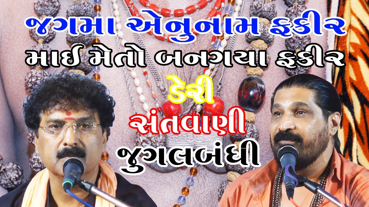 Jagma Aenunam Fakir || Mai Meto Bangaya Re Fakir | JUGALBANDHI | Harsukhgiri & Yogeshpuri #santvani