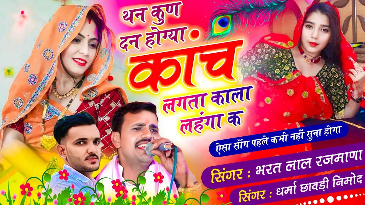Song(619)जबरदस्त वायरल उछाटा सोंग👉थन कुण दन होग्या कांच लगता काला लहंगा क🎤भरतलाल, बनवारी&धर्मा छावड़ी