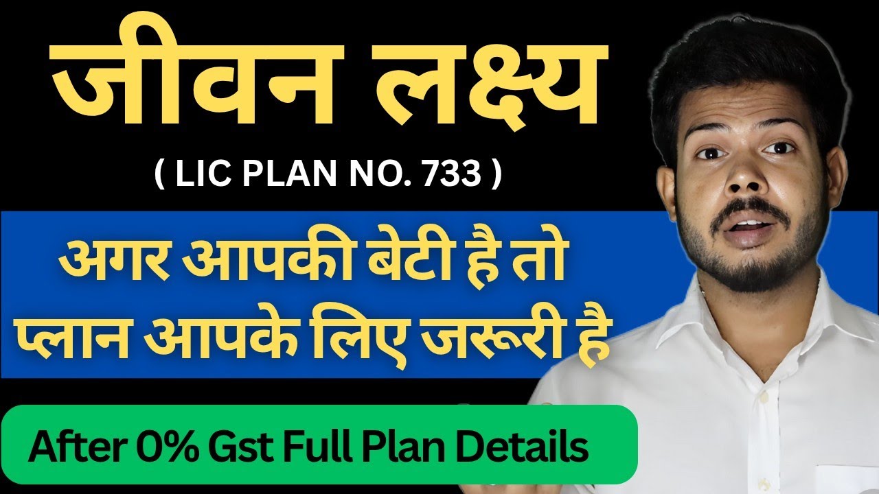 LIC Jeevan Lakshya Plan No 733 Full Details In Hindi | New Plan After 0% GST Review 