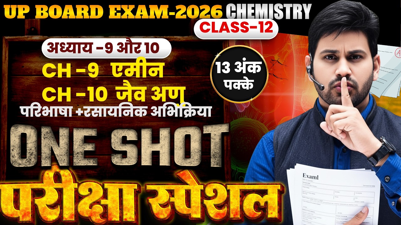 ONE SHOT Chemistry|13 अंक पक्के| Amines & Biomolecules |UP Board 2026