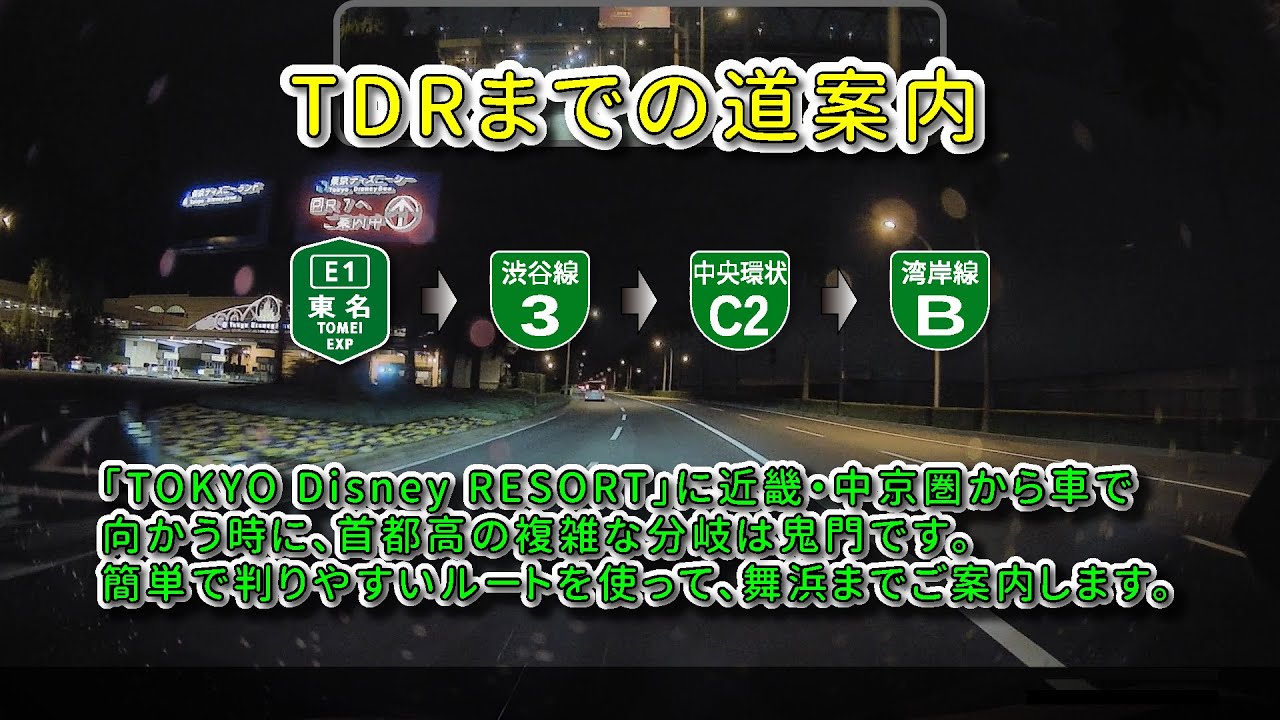 【TOKYO Disney Resort】東名高速東京料金所～舞浜までの道案内