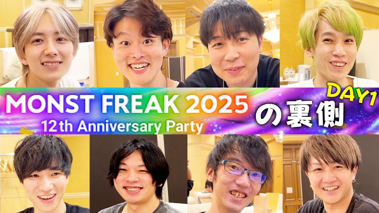 【モンフリ2025】ここでしか見られないもう一つのモンフリ。MONST FREAK 2025の裏側DAY1【モンスト12周年】