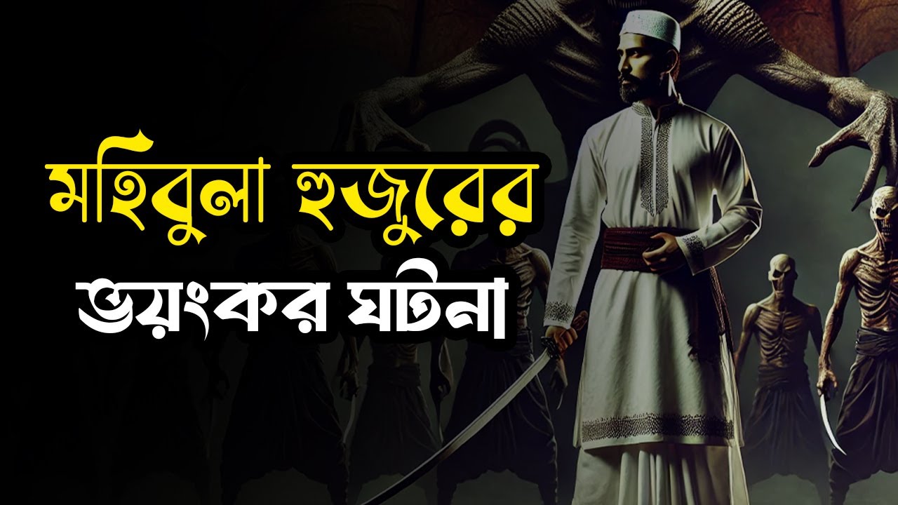 মহিবুল্লা হুজুরের মায়াজাল | Bhoot FM | ভৌতিক গল্প 2024 | @Bhoot-Bhai- ভূত ভাই