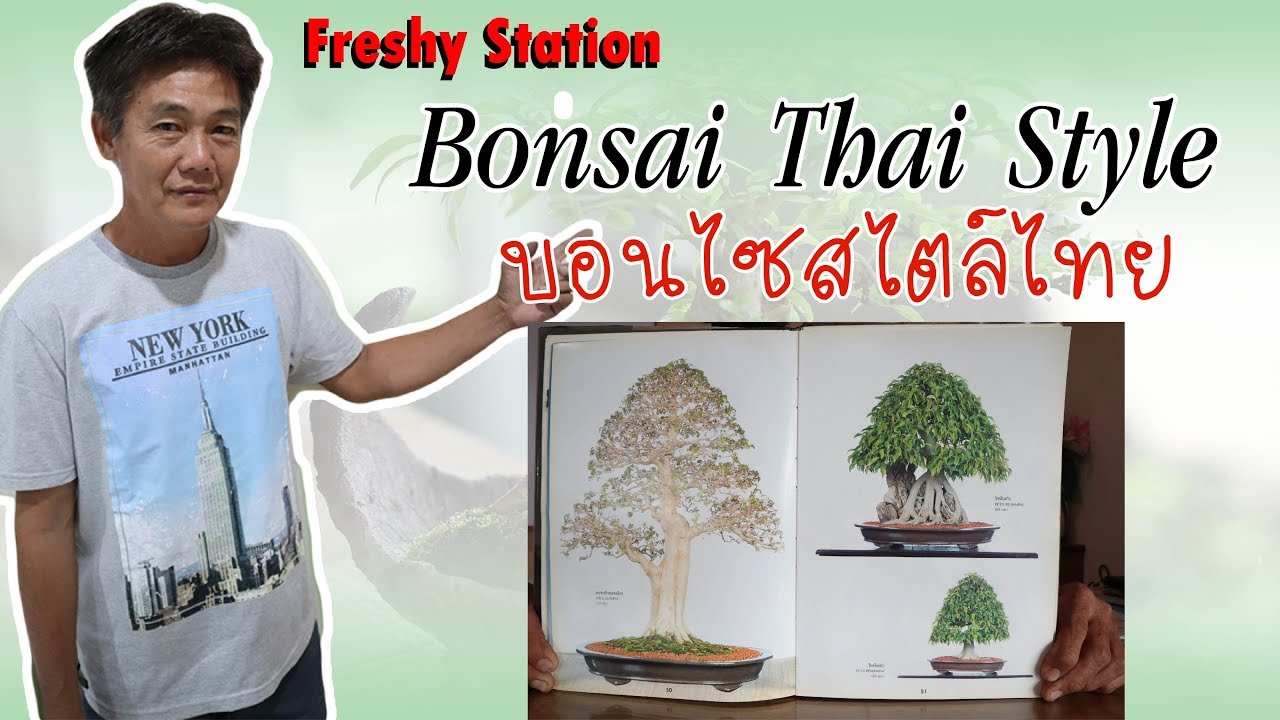Bonsai Station [Freshy Station] EP. 22 Bonsai Thai Style ตอนที่ 1